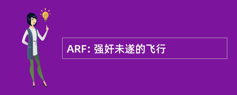 ARF: 强奸未遂的飞行