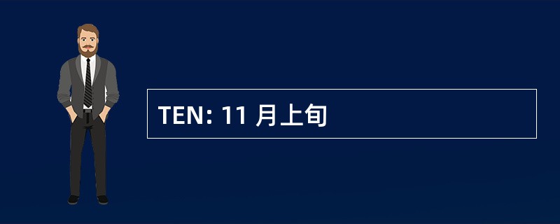 TEN: 11 月上旬