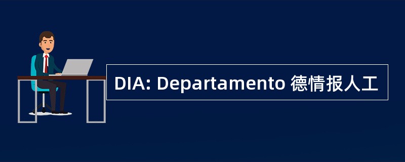 DIA: Departamento 德情报人工