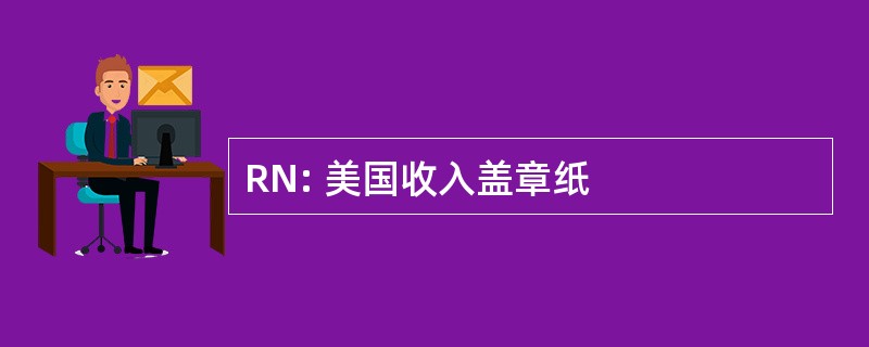 RN: 美国收入盖章纸