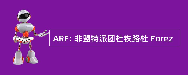 ARF: 非盟特派团杜铁路杜 Forez