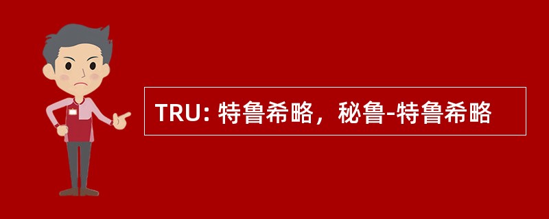 TRU: 特鲁希略，秘鲁-特鲁希略