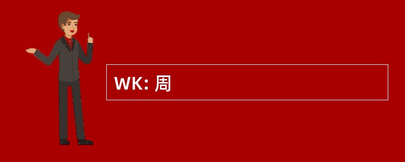 WK: 周