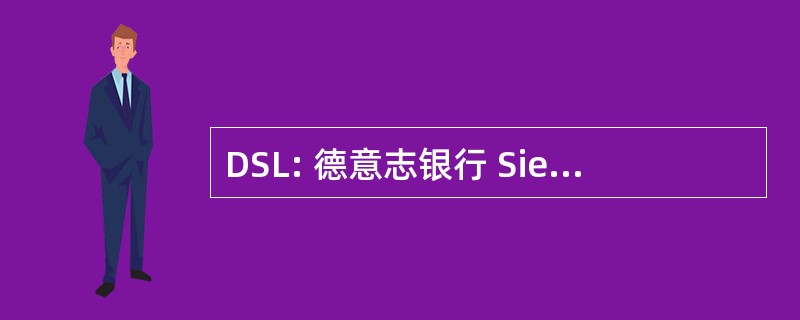 DSL: 德意志银行 Siedlungs und Landesrentenbank