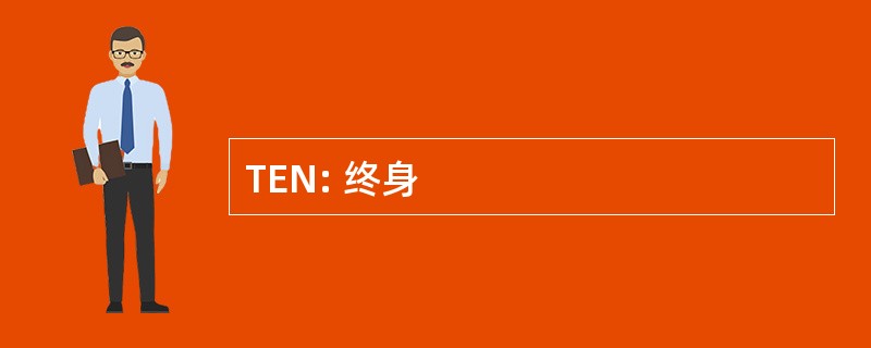 TEN: 终身