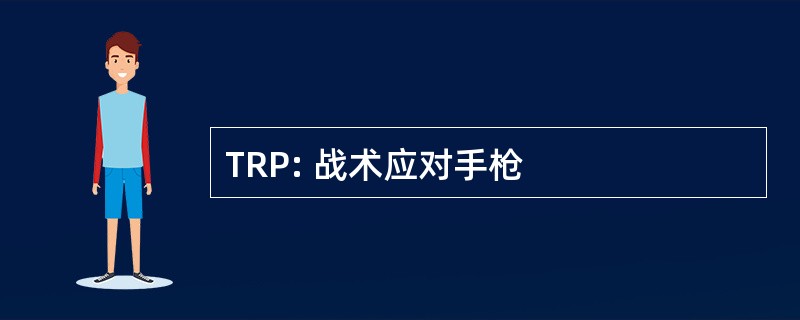 TRP: 战术应对手枪