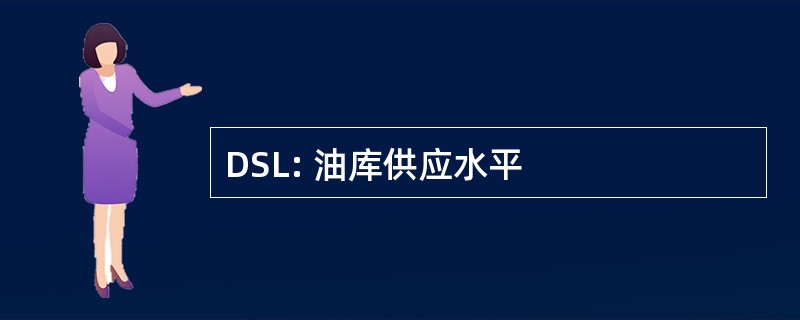 DSL: 油库供应水平