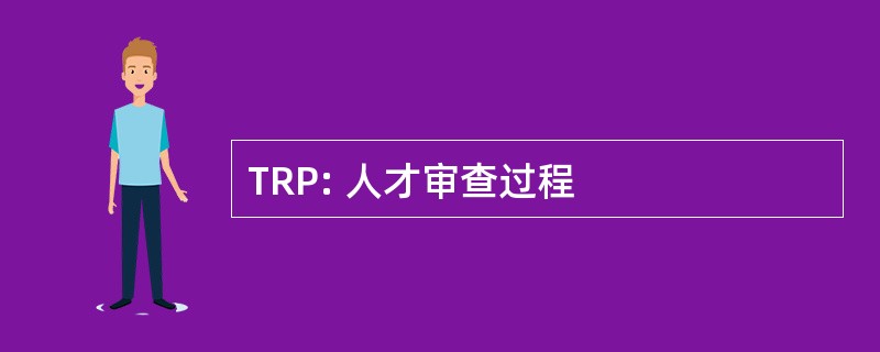 TRP: 人才审查过程