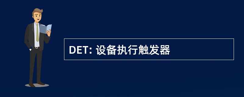 DET: 设备执行触发器