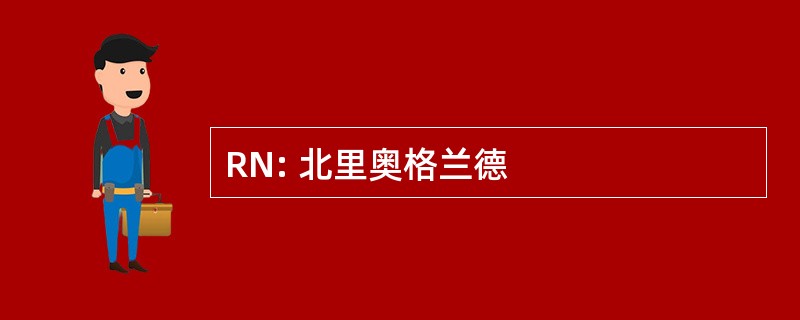 RN: 北里奥格兰德