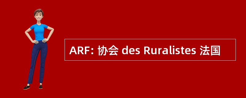 ARF: 协会 des Ruralistes 法国