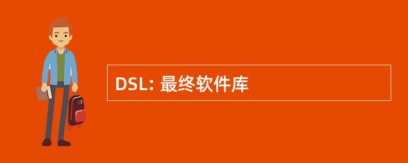 DSL: 最终软件库