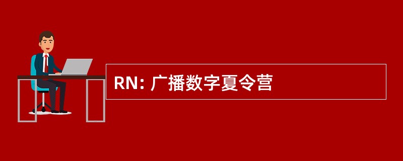 RN: 广播数字夏令营