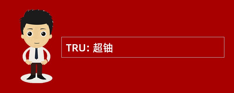 TRU: 超铀