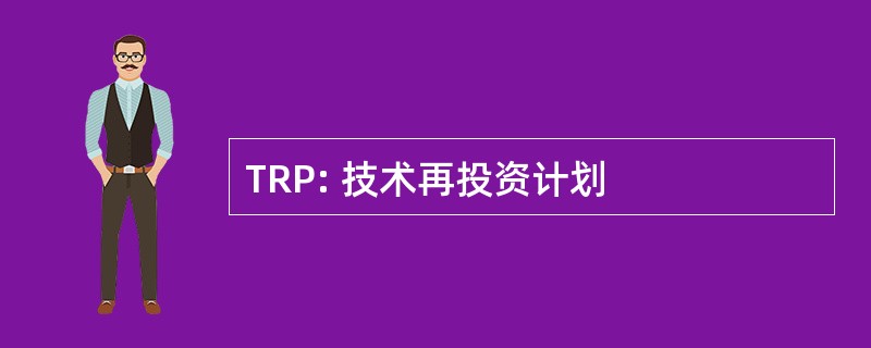 TRP: 技术再投资计划