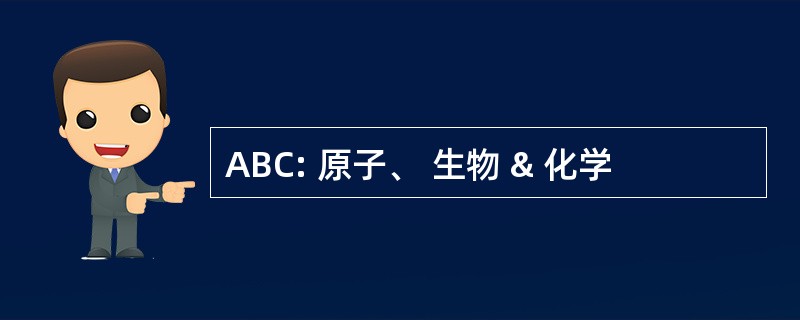 ABC: 原子、 生物 & 化学