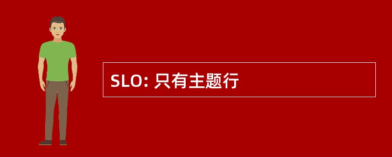 SLO: 只有主题行