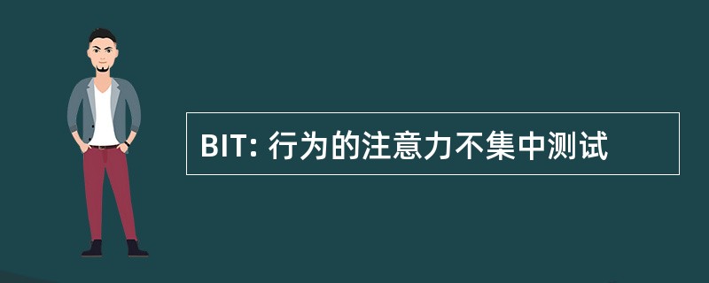 BIT: 行为的注意力不集中测试