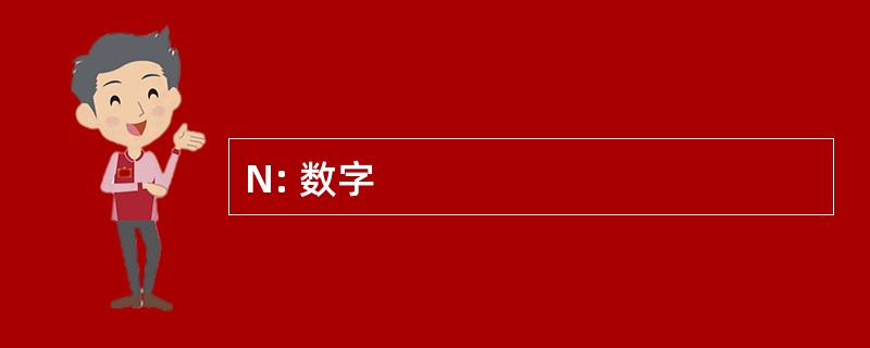 N: 数字