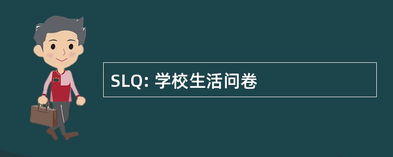 SLQ: 学校生活问卷