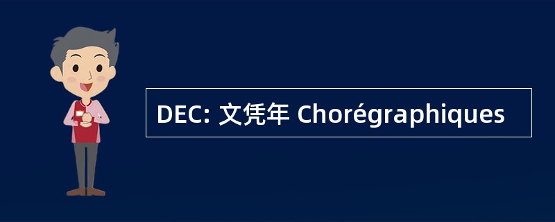 DEC: 文凭年 Chorégraphiques