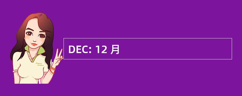 DEC: 12 月