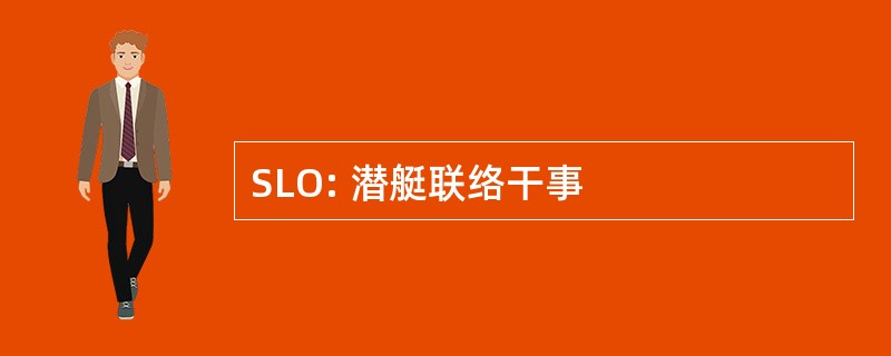 SLO: 潜艇联络干事