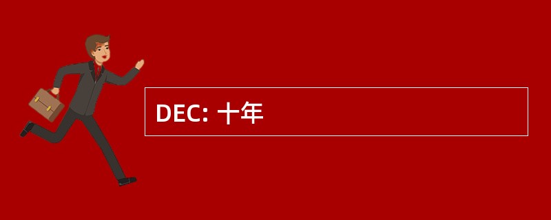 DEC: 十年