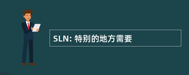 SLN: 特别的地方需要