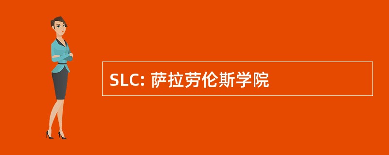 SLC: 萨拉劳伦斯学院