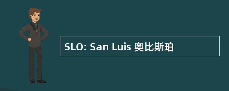 SLO: San Luis 奥比斯珀