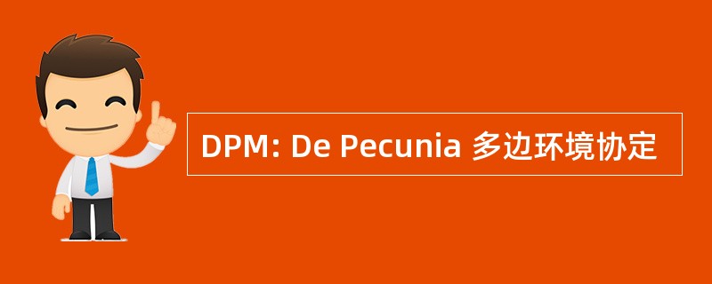 DPM: De Pecunia 多边环境协定