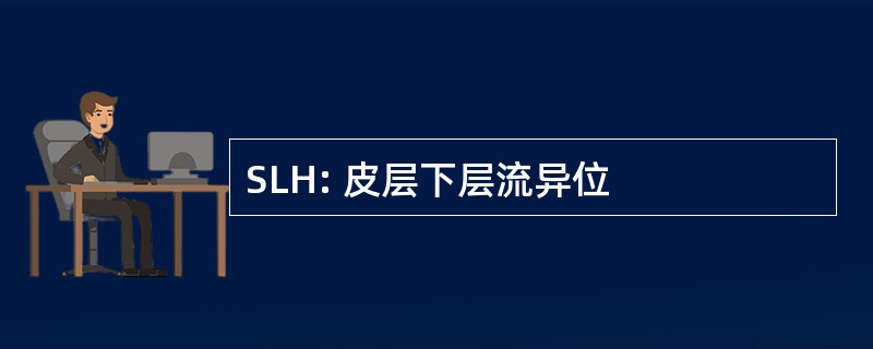 SLH: 皮层下层流异位