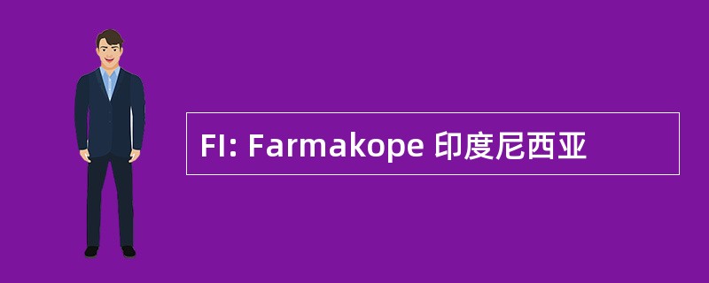 FI: Farmakope 印度尼西亚