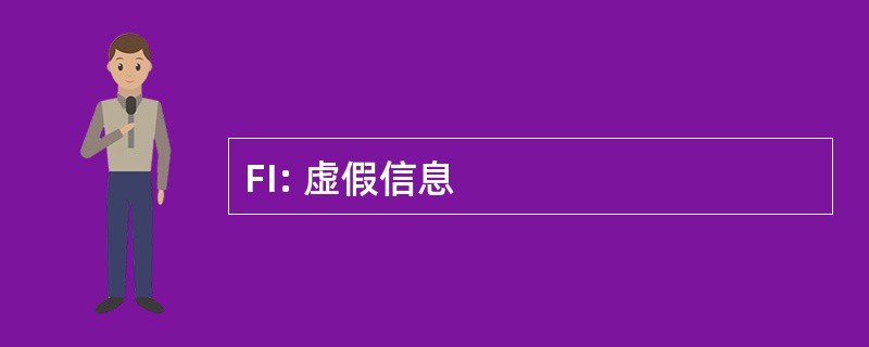 FI: 虚假信息