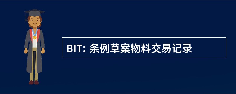 BIT: 条例草案物料交易记录