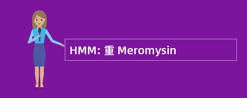 HMM: 重 Meromysin