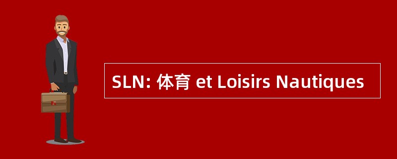 SLN: 体育 et Loisirs Nautiques