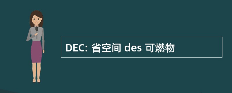 DEC: 省空间 des 可燃物