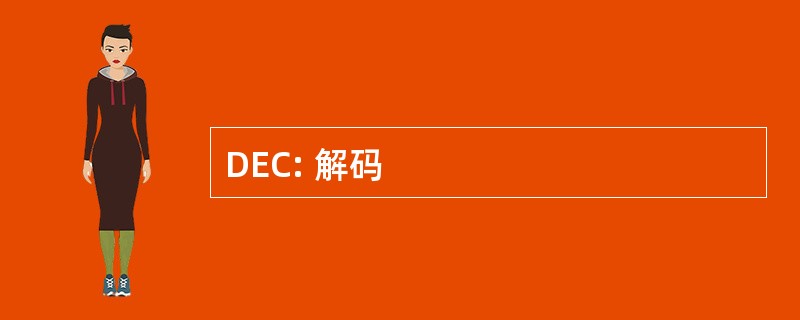 DEC: 解码