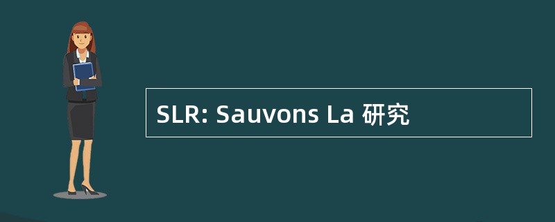 SLR: Sauvons La 研究