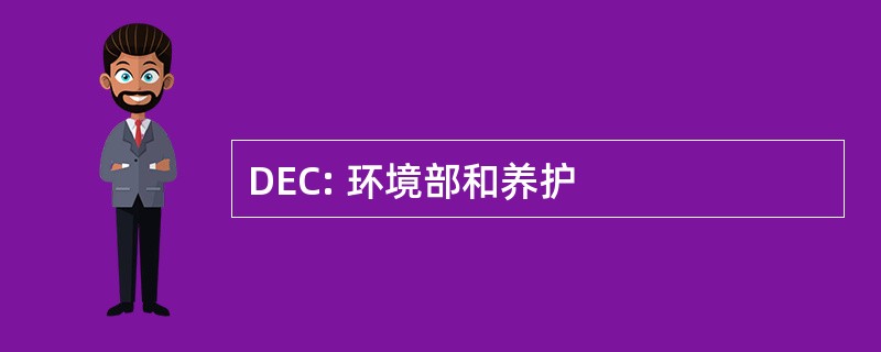 DEC: 环境部和养护