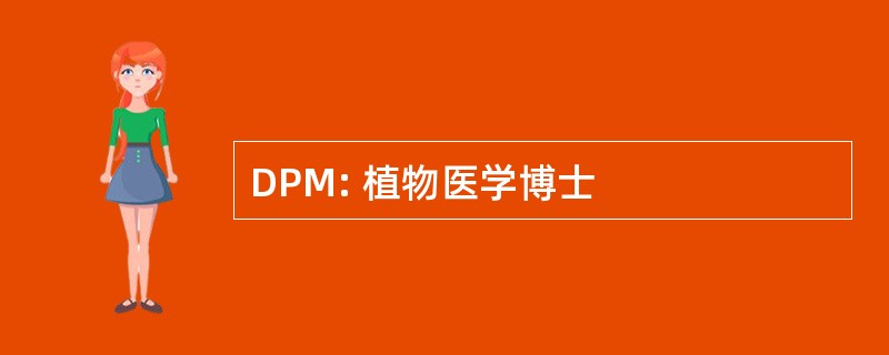 DPM: 植物医学博士