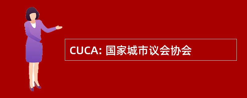 CUCA: 国家城市议会协会