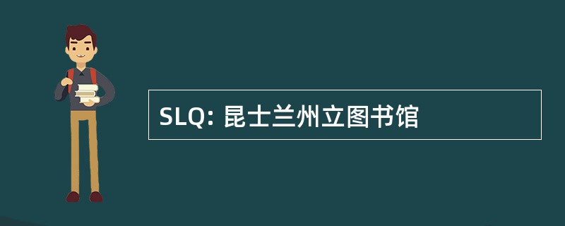 SLQ: 昆士兰州立图书馆