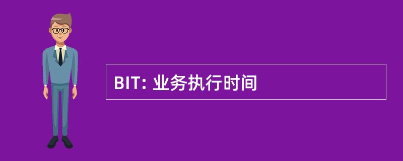 BIT: 业务执行时间