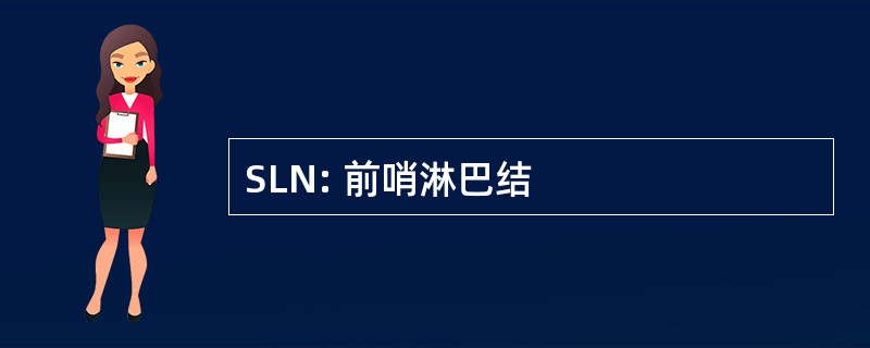 SLN: 前哨淋巴结