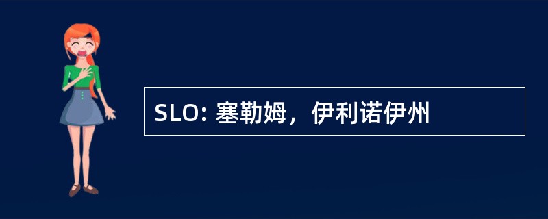 SLO: 塞勒姆，伊利诺伊州