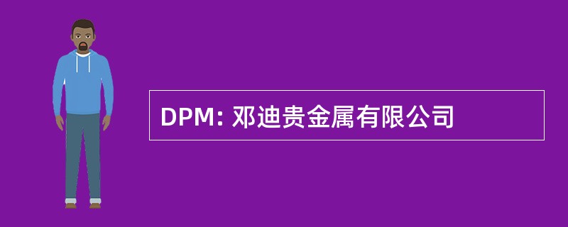 DPM: 邓迪贵金属有限公司