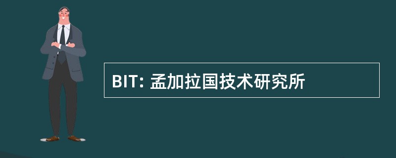 BIT: 孟加拉国技术研究所